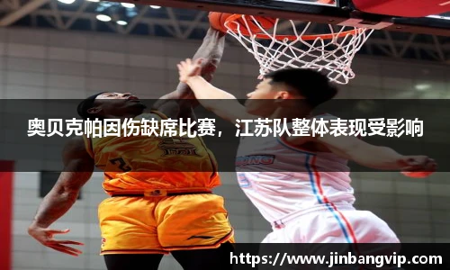 奥贝克帕因伤缺席比赛，江苏队整体表现受影响