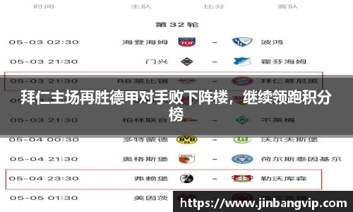 拜仁主场再胜德甲对手败下阵楼，继续领跑积分榜