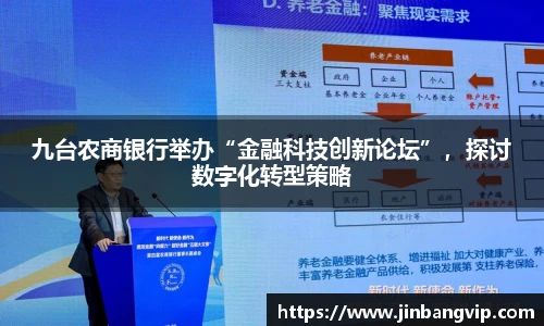 九台农商银行举办“金融科技创新论坛”，探讨数字化转型策略