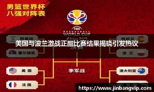 美国与波兰激战正酣比赛结果揭晓引发热议