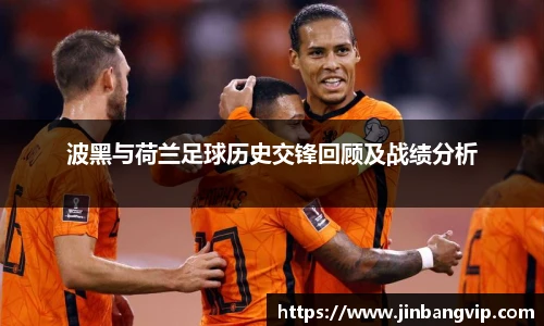 波黑与荷兰足球历史交锋回顾及战绩分析