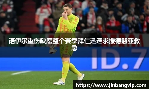 诺伊尔重伤缺席整个赛季拜仁迅速求援德赫亚救急