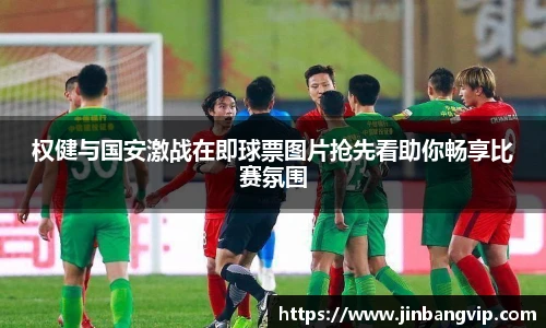 权健与国安激战在即球票图片抢先看助你畅享比赛氛围
